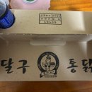 달구통닭 - 달서구 | 달구통닭