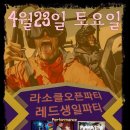 4월23일(토)라소클오픈파티 &레드생일파티 이미지