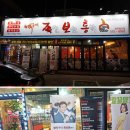 화덕구이 족보통 이미지