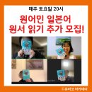 원어민과 함께하는 일본어회화(초급) | 원어민과 함께하는 일본어 원서 읽기 모임 윤독회 (輪読会)추가 모집 토요일20시