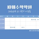 파훼수학학원