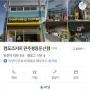 컴포즈커피완주봉동