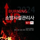 [모아소방] 2024 버닝업 소방시설관리사 1차 상/하권 출간기념 증정 이벤트(총 20명) 이미지