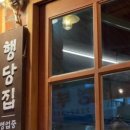 행당집