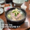 산양맛집 | 가평 백숙 맛집 진솔산양산삼삼계탕 후기