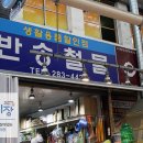 반송철물
