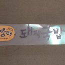 성주장터돼지국밥 이미지