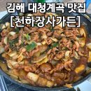 천하장사가든 | [김해 장유] 대청계곡 오리고기 맛집 천하장사가든 내돈내산 후기