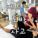 친친약국 | 베트남 오토바이 사고 푸꾸옥 오토바이 사고 후기 - 베트남에서 오토바이 운전 하지마세요