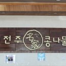 24시전주명가콩나물국밥 구미공단점 이미지