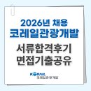 [코레일관광개발 채용] 코레일 KTX/SRT 열차승무원 자소서 서류합격 후기! (+ 면접 기출 자료 공유)