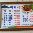 대화식당 이미지