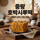 행복나누는떡집 | 중랑 호박시루떡 생활의 달인 추천 맛집 및 중랑구 떡집 단호박 설기 특징