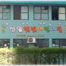 신일햇빛어린이집 이미지