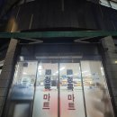 정마트 | 천안 청당동맛집 가성비 셀프정육식당 SY청록마트 여락정