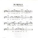 CCM워십/예수아름다우신주.........(찬양악보) 이미지