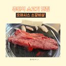 오아시스갈비살