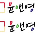 윤앤영수학학원