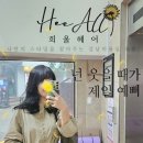 머리향기헤어샵 - 중구 화합로 425-1 | 새치염색+인생 앞머리펌 솔찍 후기 강남역 미용실 헤어샵 추천, 희올헤어