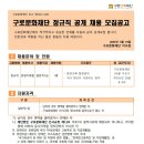 2025년 구로문화재단 정규직 공개 채용 모집 공고(~3/29) 이미지