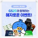 잡코리아이벤트 GS25 즉석당첨 혜자로운 9월 출석체크 이벤트로 애플워치 받아보자