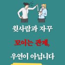 우연 한동 | [관계 심리 시리즈 ③] 윗사람과 자꾸 꼬이는 관계, 우연이 아닙니다.