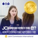 김병준치과의원 | JCI (국제의료기관 평가 인증)란?