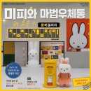 숍엔갤러리 | 청주 오스코 미피와 마법 우체통 전시 굿즈 숍 투어 아이와 가볼 만한 곳 후기