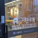 마이네키일산덕이점 | 덕이동 맛집 콩나물 국밥 현대옥 일산덕이점 다녀온 후기