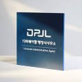 디피제이엘행정사사무소 이미지