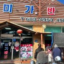 미가반점 이미지