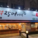 숯불장어어때 이미지