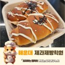 요리교실(초보) | 해운대제과제빵학원 요리 초보도 도전한 발효빵 수업 후기