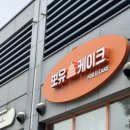 뽀유케이크 이미지