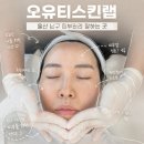 오유랩 | 울산 남구 피부관리 오유티스킨랩 물광 저자극 재생관리 후기