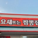 요새뜨는짬뽕집