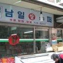 남일수퍼