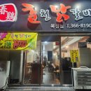 춘계춘천닭갈비 - 김해시 | 춘계춘천닭갈비