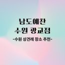 예찬궁 | 🌿 수원 광교에서 상견례 하기 좋은 한정식 맛집, 남도예찬 후기 🌿