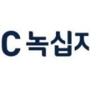 (주) 녹십자웰빙