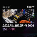 ㈜대한고속 | 이즈소프트 :: 오토모티브월드코리아 2026 참가 스케치 /자동차충돌테스트/HFCV/자동차센서/JEBOOL