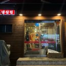 부원냉삼집 안락점