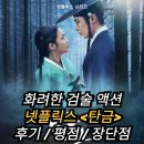 얼반웍스스튜디오 | 탄금 결말 후기 리뷰 평점 몇부작 원작 소설 넷플릭스 사극 멜로 로맨스 액션 한국드라마 추천