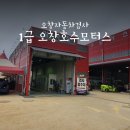 1급오창호수모터스