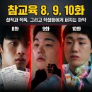 넷플릭스: 참교육 8화 9화 10화 (후기/줄거리) - 성적과 유사 마약, 약혼녀 최가윤 죽음의 내막