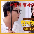 8월5일 한끼합쇼 5회 예고편 + 미리보기 이미지