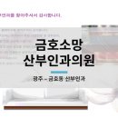 금호소망산부인과의원 이미지