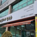 삼교리동치미막국수 - 동해시 초원1길 6 | 삼교리동치미막국수