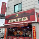 정무오리점 이미지