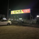 단지촌 | [구미/도량] 솥뚜껑에 구워먹는 구미 삼겹살 맛집 | 단지촌